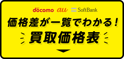 キャリア下取りとの買取価格比較表はこちら