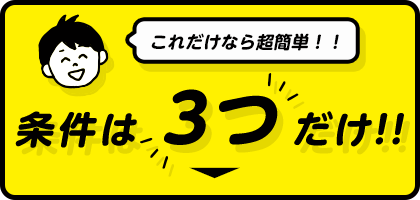 買取の条件は簡単3つだけ