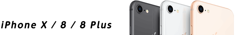 iPhone X / 8 / 8 Plus下取と買取比較表