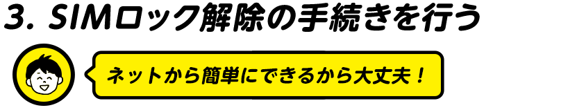 SIMロック解除の手続きを行う