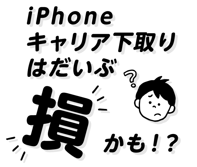 iPhoneキャリア下取りはだいぶ損かも！？