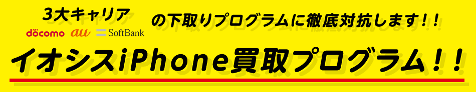 3大キャリアの下取りプログラムに徹底対抗します！！ イオシスiPhone買取プログラム