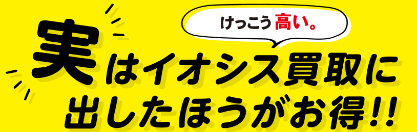 実はイオシス買取に出したほうがお得！！