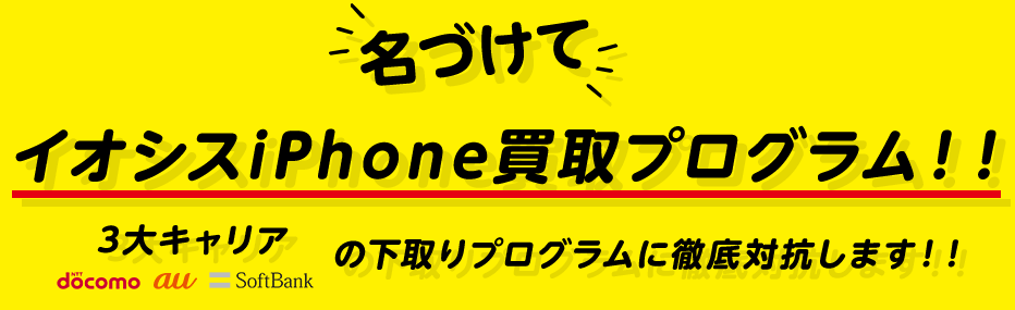 イオシスiPhone買取プログラム！！ 3大キャリアの下取りプログラムに徹底対抗します！！