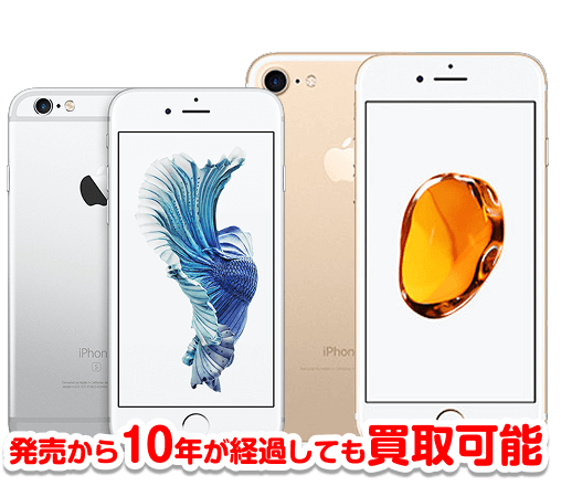 型落ちiPhoneも買取可能