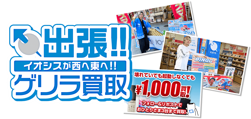 イオシスゲリラ買取