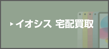 イオシス宅配買取