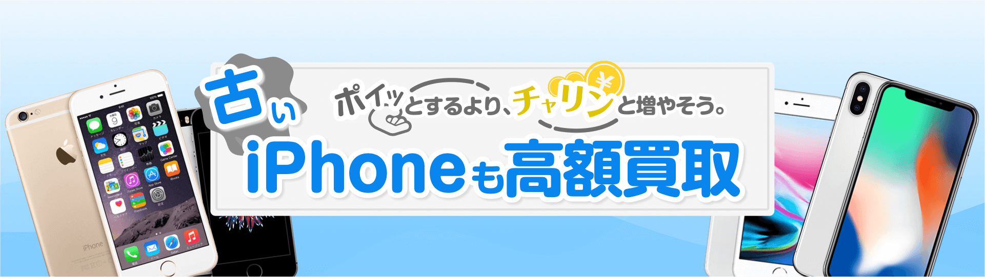 古いiPhoneを高価買取!処分せずに「けっこう高い。」イオシス買取へ!