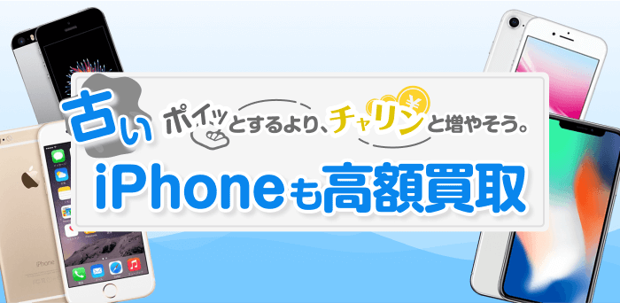 古いiPhoneを高価買取!処分せずに「けっこう高い。」イオシス買取へ!