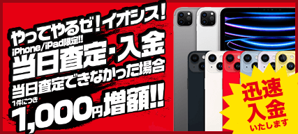 イオシス当日査定・入金