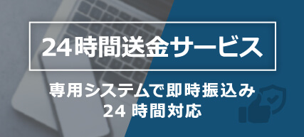 イオシス24時間送金サービス