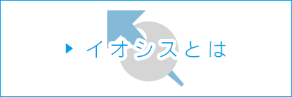 イオシスとは