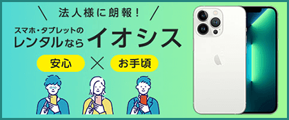 イオシスレンタル