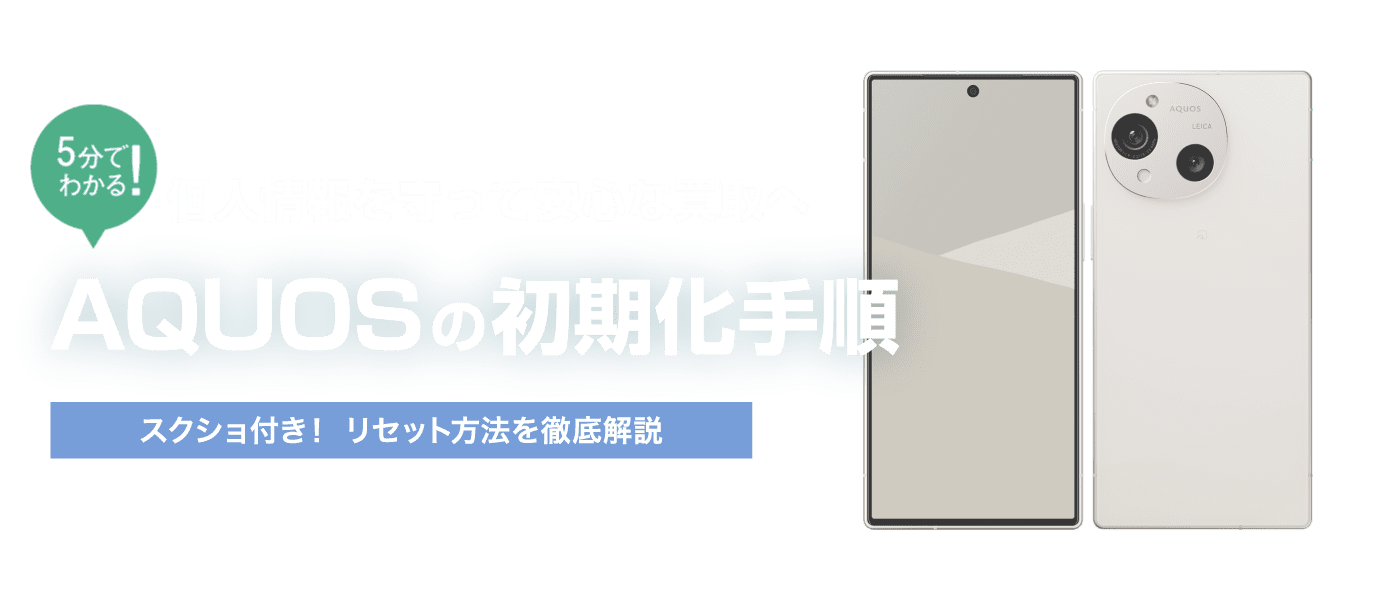AQUOSスマホ初期化方法