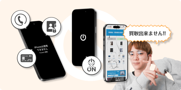 電源起動不可や個人情報残り端末は買取不可