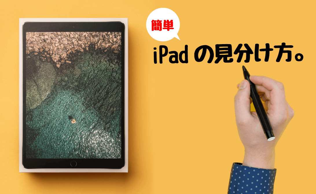 iPad簡単見分け方