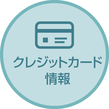 クレジットカード情報