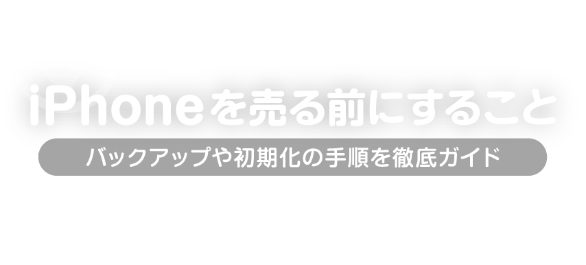 iPhoneを売る前にすること