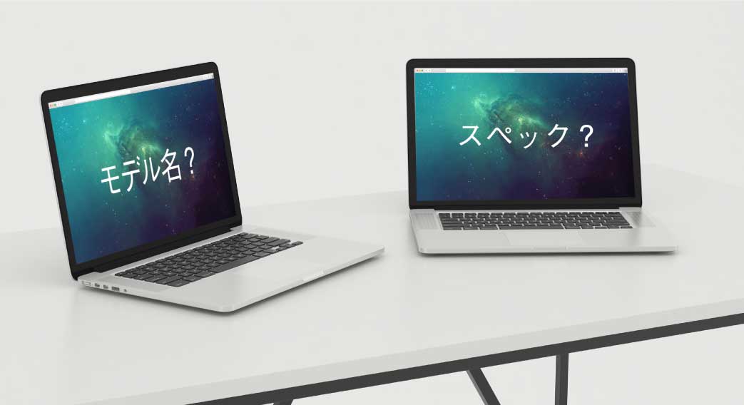 MacBookのモデル名調べ方