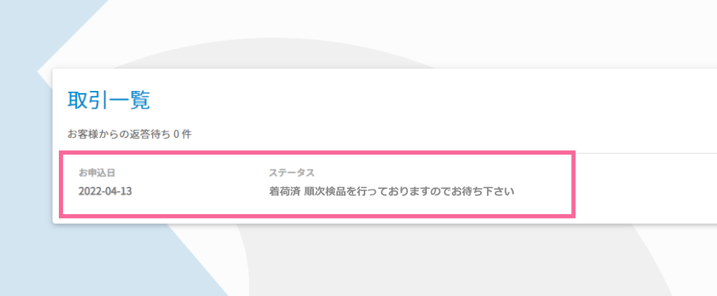 商品到着 イメージ