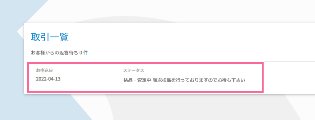 検品・査定中 イメージ