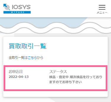 検品・査定中 イメージ