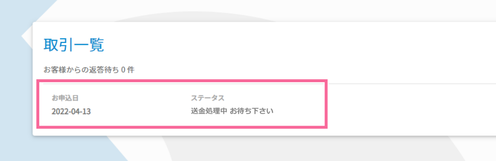 送金処理中 イメージ