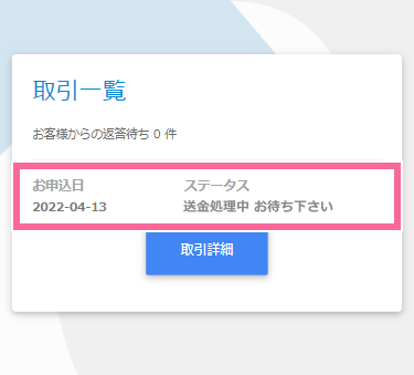 送金処理中 イメージ