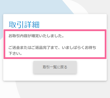 返送処理中 イメージ