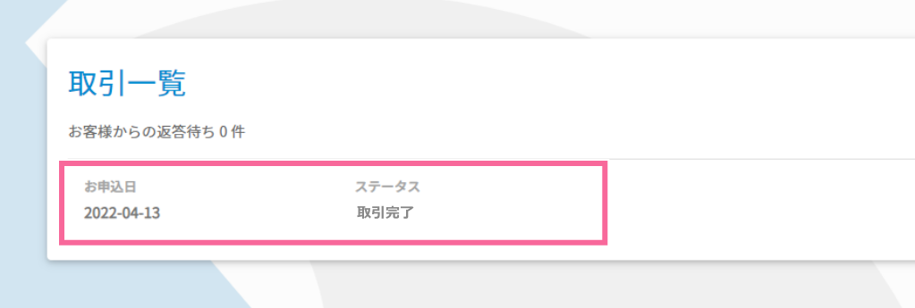 取引完了 イメージ