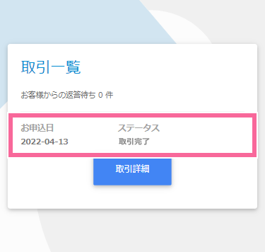 取引完了 イメージ
