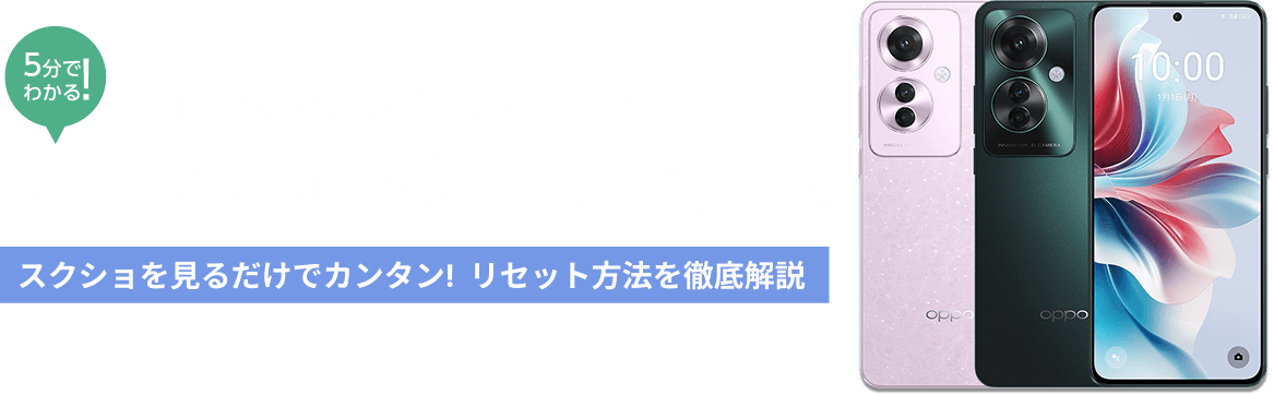 OPPOスマホの初期化方法