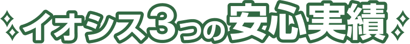 イオシス3つの実績