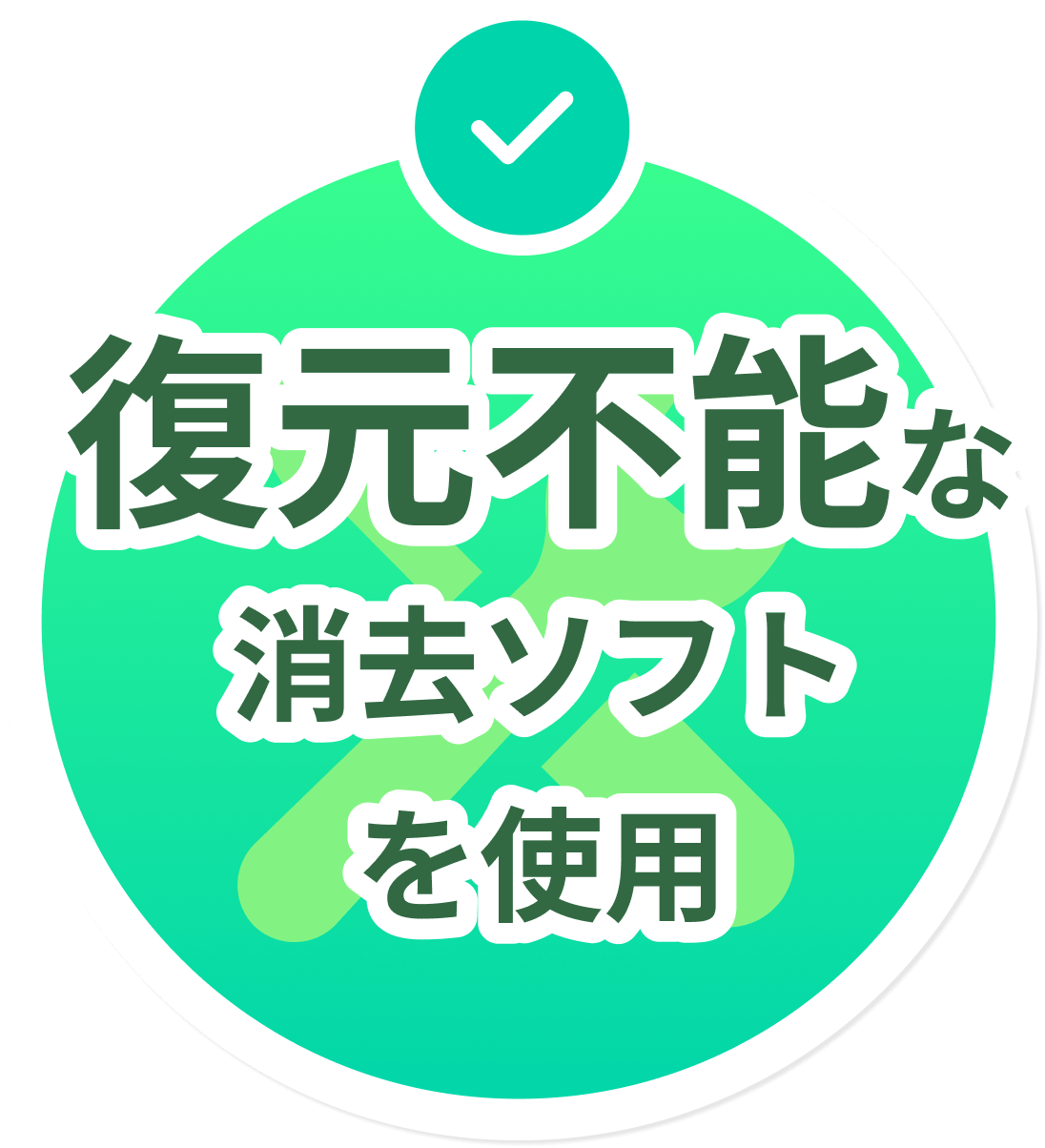復元不能な専用消去ソフトの使用
