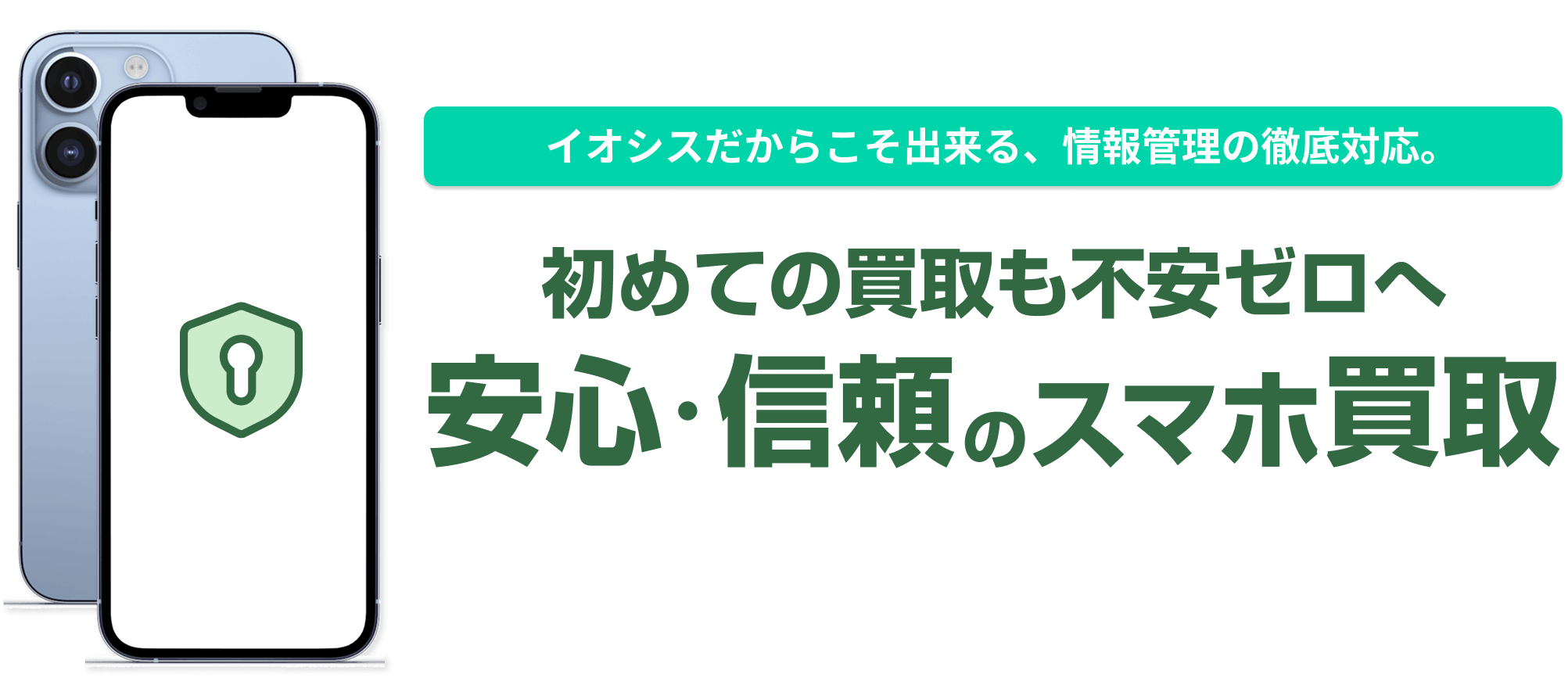 イオシスで行ってる安心安全の取り組み