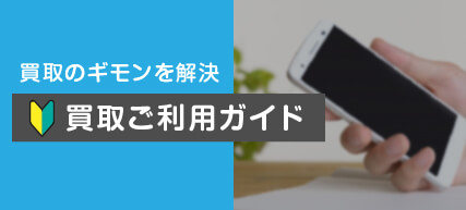 買取の疑問を解決!イオシス買取ご利用ガイド
