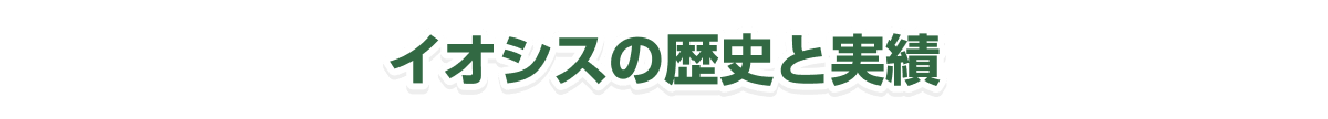 イオシスの歴史と実績