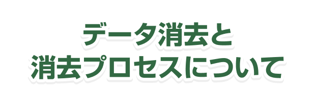 お客様のスマホは専用施設で厳重管理