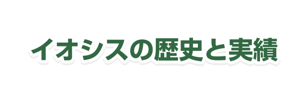 イオシスの歴史と実績