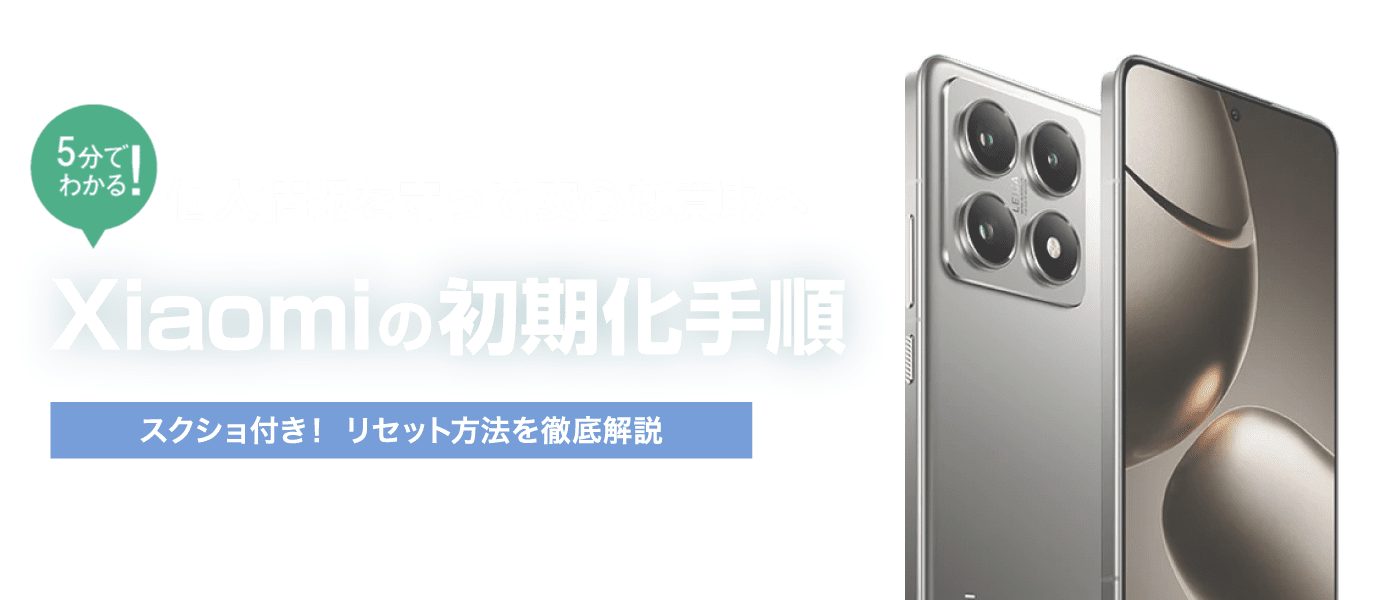 Xiaomiスマホ初期化方法