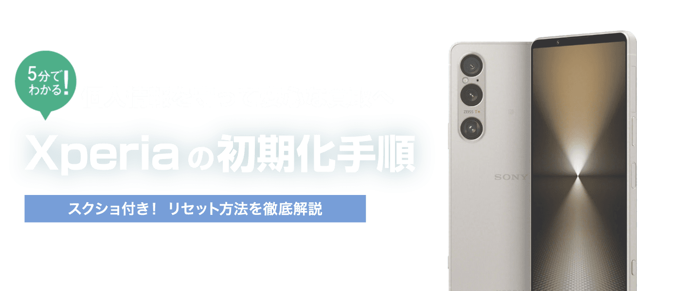 Xperiaスマホ初期化方法