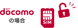 docomo SIMロック解除の条件
