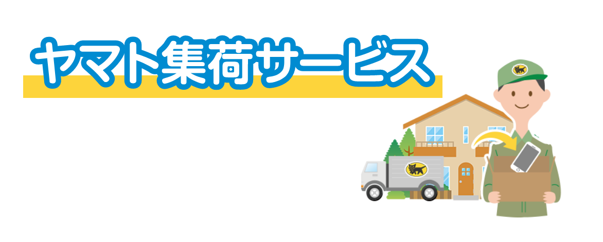 ヤマト集荷サービス アイキャッチ