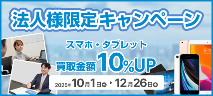 法人様限定キャンペーン