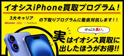 イオシスiPhone買取プログラム