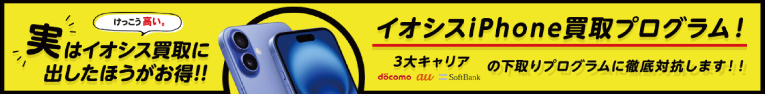 イオシスiPhone買取プログラム