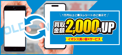 買い替えで賢く買取!