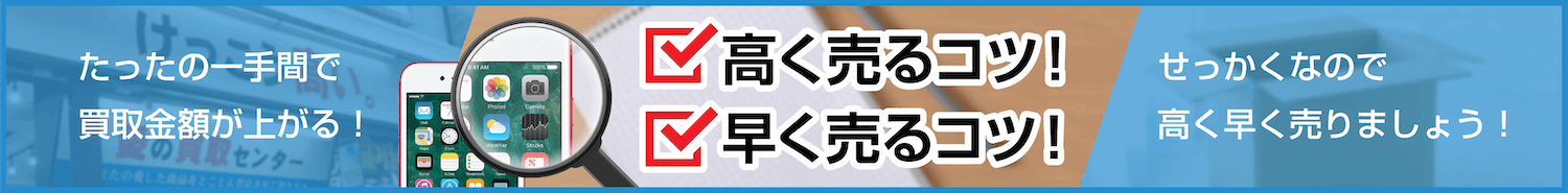 高く売る、早く売るコツ！