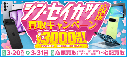 シン・セイカツ買取キャンペーン!