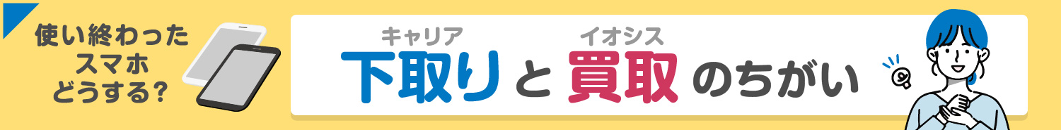 キャリア下取りと買取の違い